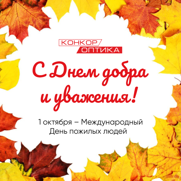 С днем пожилых людей! С днем пожилых людей!