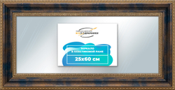 Зеркало настенное в раме 25x60