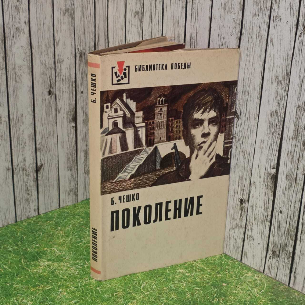 Чешко Б. Поколение