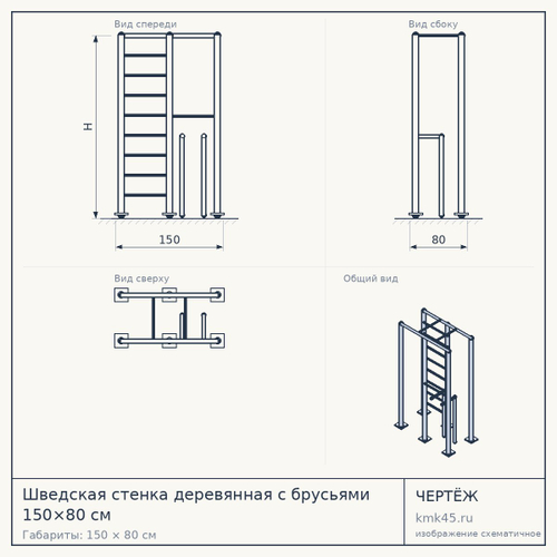 Шведская стенка деревянная с брусьями 150×80 см — от 12 000 ₽