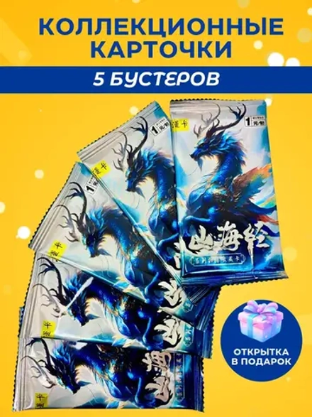 Карточки Мифические Звери (1 юань) v2, 5 упаковок