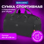 Сумка спортивная BRAUBERG MOVE PLUS с отделениями для обуви и мокрых вещей, черная, 45x21x20 см, 271690