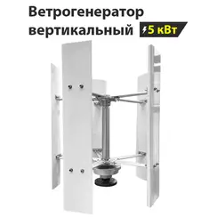 Вертикальный ветрогенератор H12-5KW