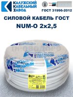 Кабель NUM-O-2х2,5 ГОСТ, 10 метров, Калужский кабельный завод.
