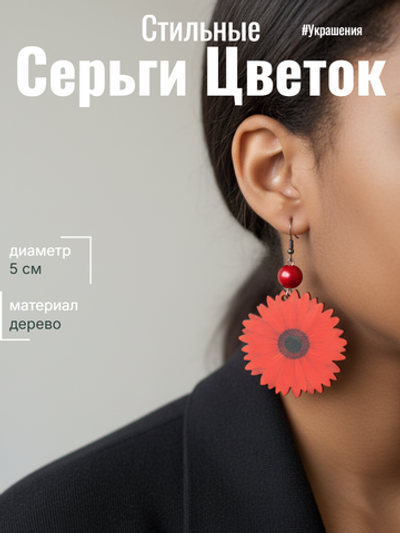 Серьги Цветок