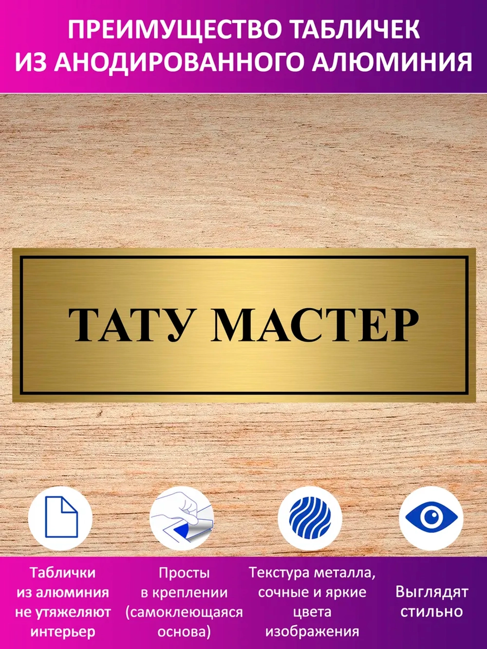 Табличка "Тату мастер".
