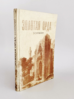 "Золотая орда" Кульпин Э.С. 1998 г.