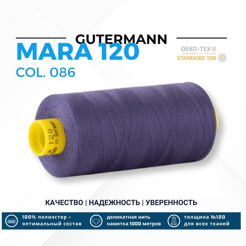 Нитка Gutermann Mara 120 (1000 метров), 1 кат., универсальная | 086 фиолетовый джинс