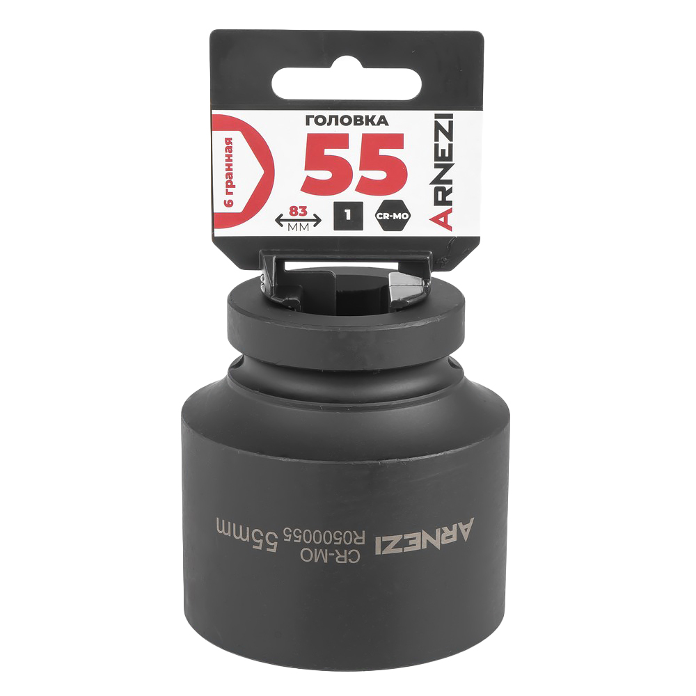 Головка ударная 1"DR 6-гр. 55 мм Cr-Mo, на холдере ARNEZI R0500055