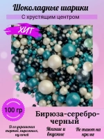 Шарики кранч бирюза, серебро, черный  100 гр.