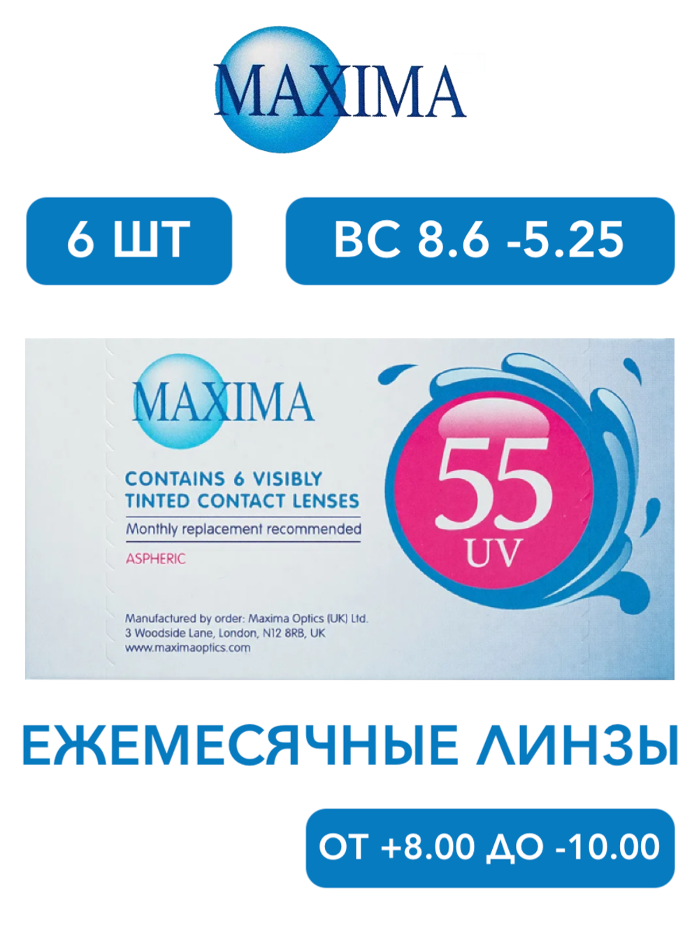 Ежемесячные контактные линзы Maxima 55 UV (уп. 6 линз)