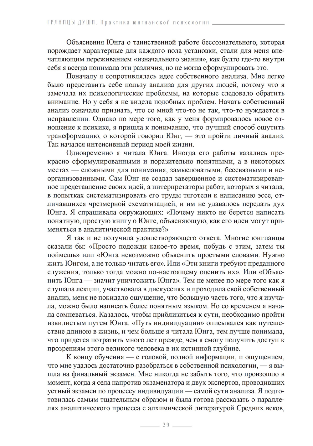 Границы души. Практика юнгианской психологии (ПРЕДЗАКАЗ 15% до 25.09.2026)