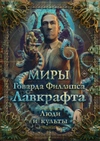 Миры Говарда Филлипса Лавкрафта. Люди и культы
