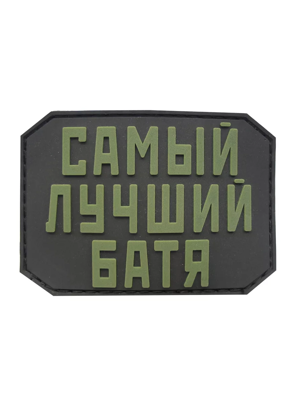 Шеврон на липучке Самый лучший батя
