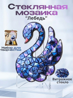 Набор для творчества Мозаика стеклянная Черный лебедь ,витражное стекло .