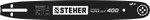 STEHER type A, шаг 0.325″, паз 1.5 мм, 40 см, шина для бензопил (75201-40)