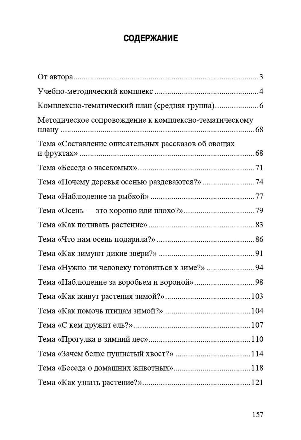 Добро пожаловать в экологию! Комплексно-тематическое планирование образовательной деятельности по экологическому воспитанию в средней группе (4-5 лет) ДОО. ФГОС