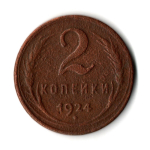 2 копейки 1924 гладкий гурт VF (7)