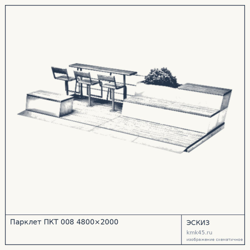 Парклет ПКТ 008 4800×2000 — от 1 100 000 ₽