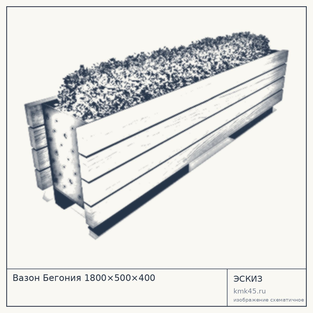 Эскиз: Вазон Бегония 1800×500×400