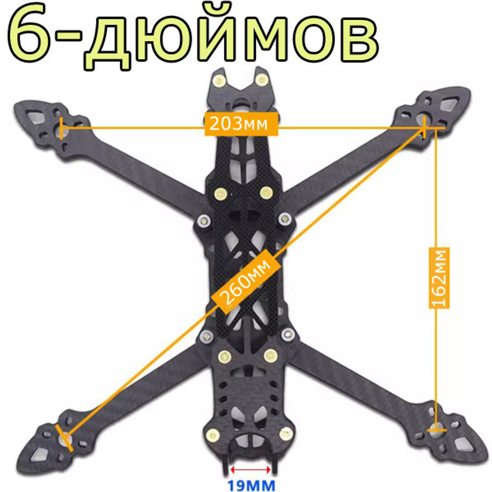 Рама FPV карбоновая/6-дюймов