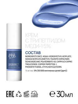 Антивозрастной крем для лица с трипептидом меди-1 5%, 30 мл
