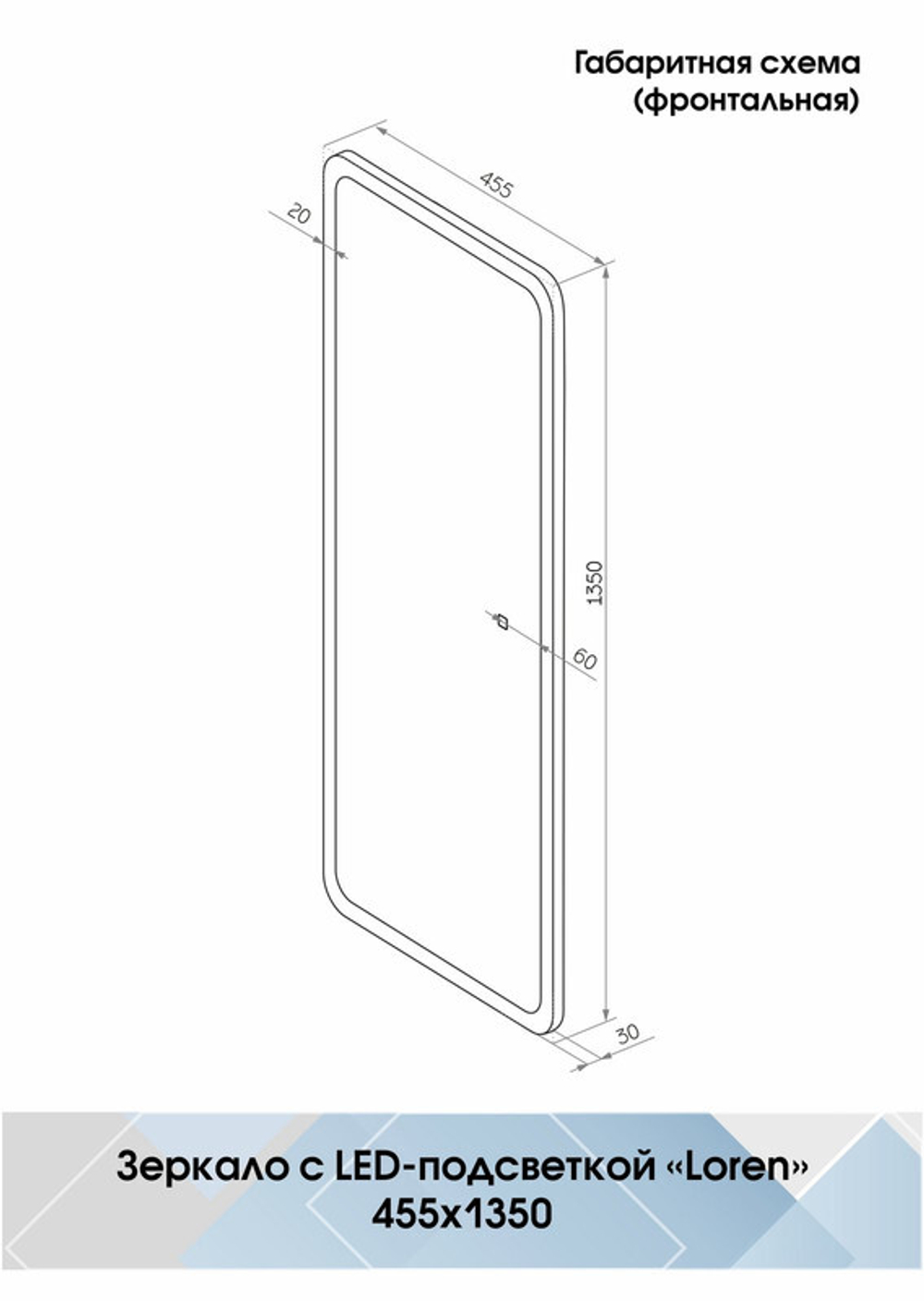 Зеркало "Loren Led" 455х1350