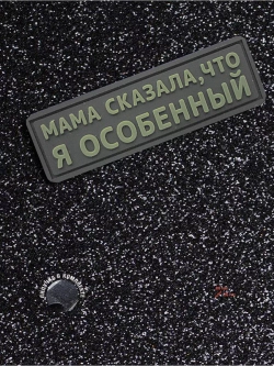 Шеврон на липучке Мама сказала, что я особенный
