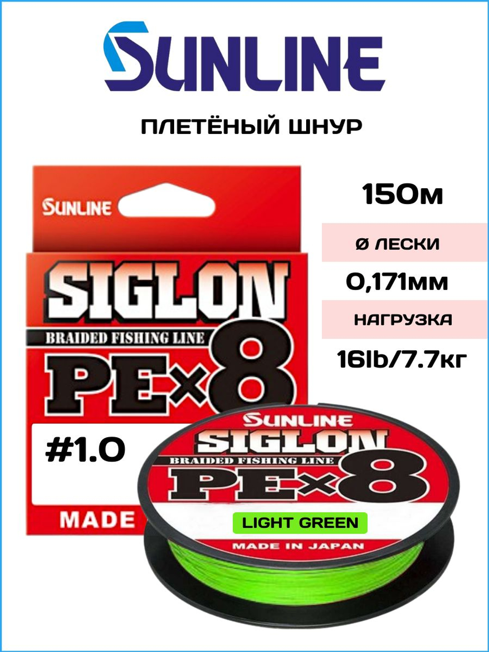 Шнур плетеный Sunline Siglon PEx8 Light Green 150м #1.0/ 7.7кг (светло-зеленый)
