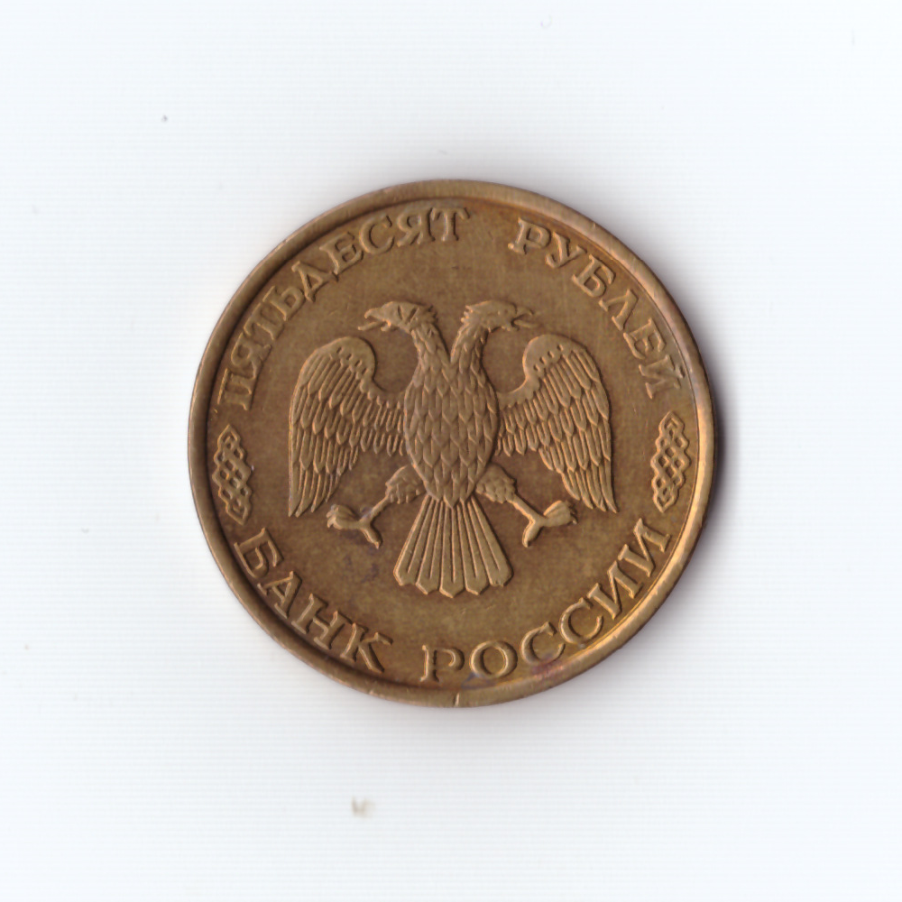 50 рублей 1993г.ММД XF