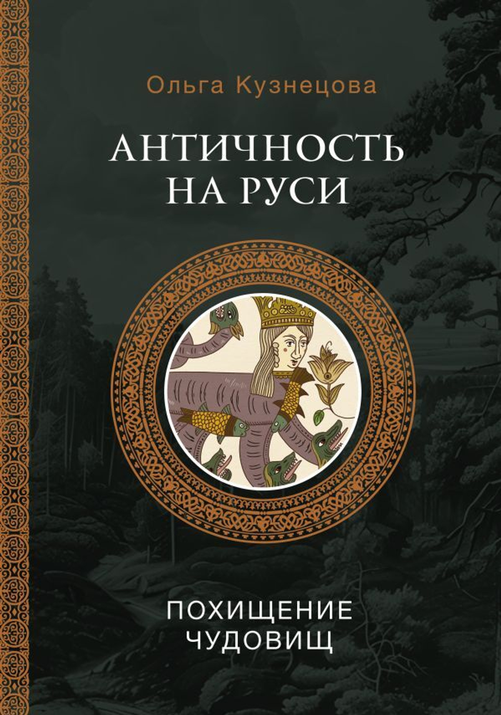 Античность на Руси