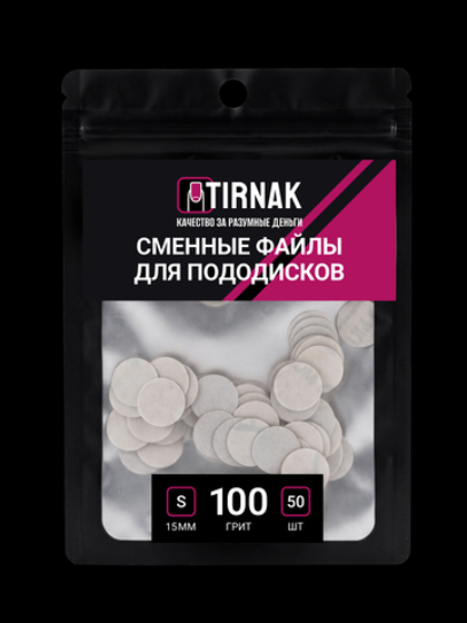 Сменные файлы для педикюрного диска TIRNAK S-15 80 грит (50 шт)