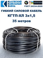 Кабель гибкий КГТП-ХЛ 3х1,5 - 35 метров. Калужский Кабельный Завод