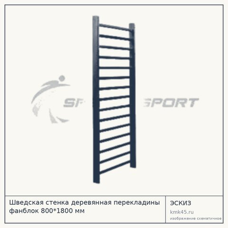 Шведская стенка деревянная перекладины фанблок 800*1800 мм