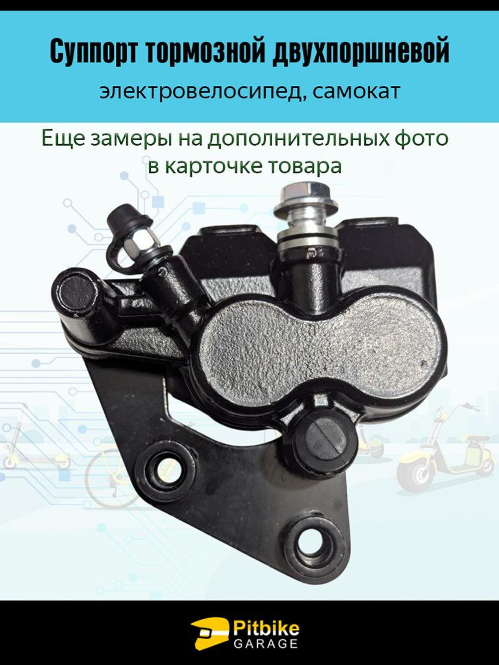 Ptt Bt Kt Rt Et Суппорт для электровелосипеда двухпоршневой