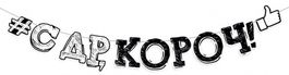 Гирлянда "С др, короч!", 250см