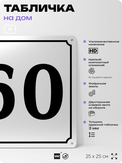 Адресная табличка с номером дома 60, на фасад и забор, белая, Айдентика Технолоджи