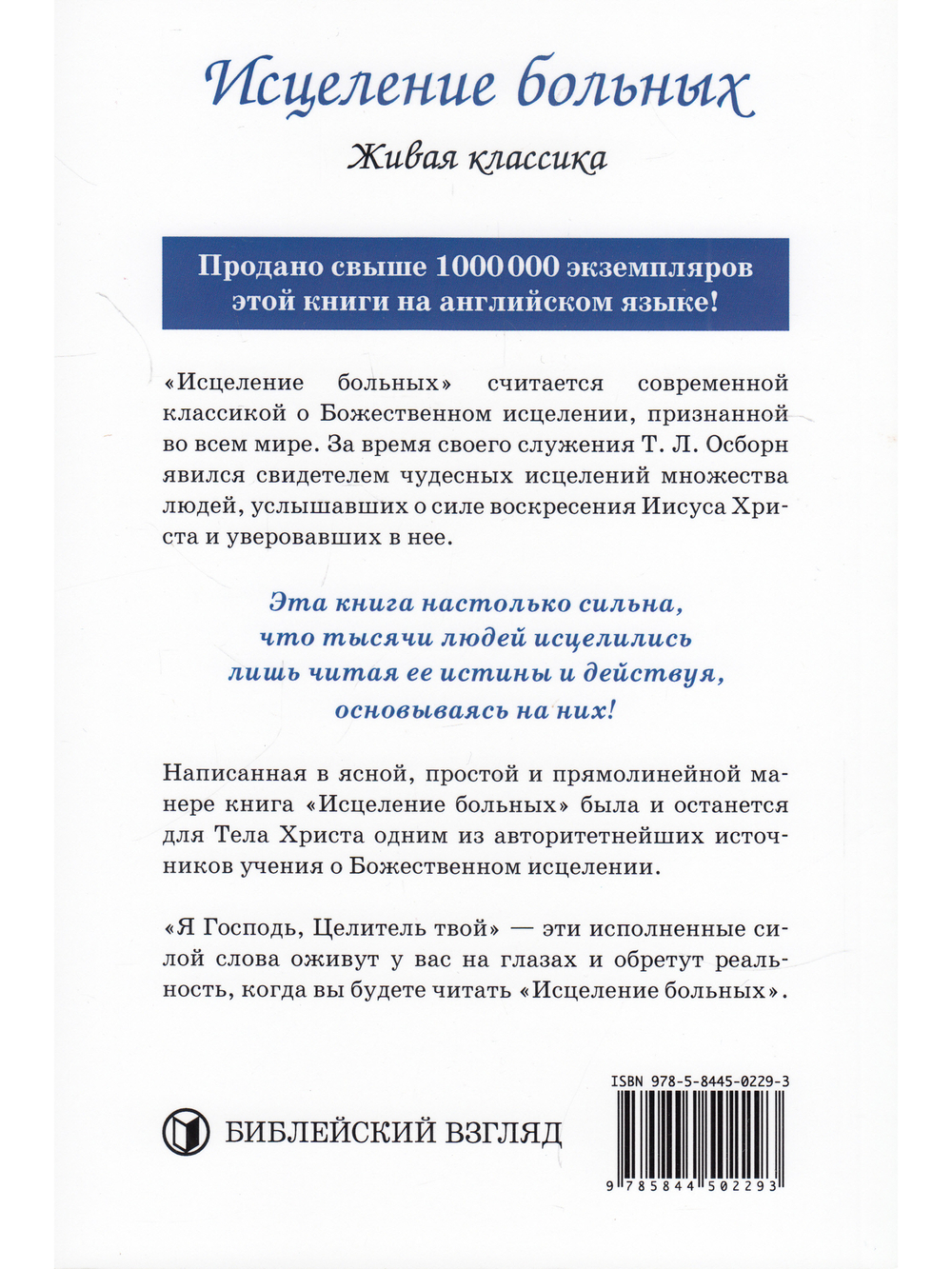 Исцеление больных