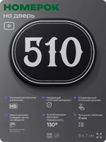 Номерок на дверь квартиры 510, для кабинета, офиса, шильдик 9 х 7 см, черный, Айдентика Технолоджи