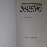 Книга "Настольная книга диабетика"