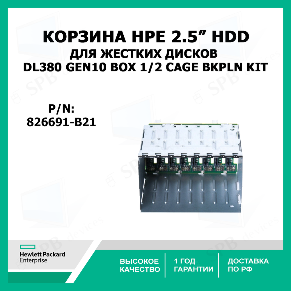 Корзина для жестких дисков HPE DL380 Gen10 Box 1/2 Cage Bkpln Kit 826691-B21