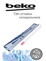 Тэн оттайки холодильника (не поставляется) 4556880185 Beko