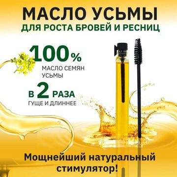 Масло усьмы для роста бровей и ресниц, 1,5 мл.