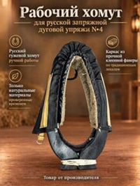Рабочий хомут для русской запряжной дуговой упряжи N4