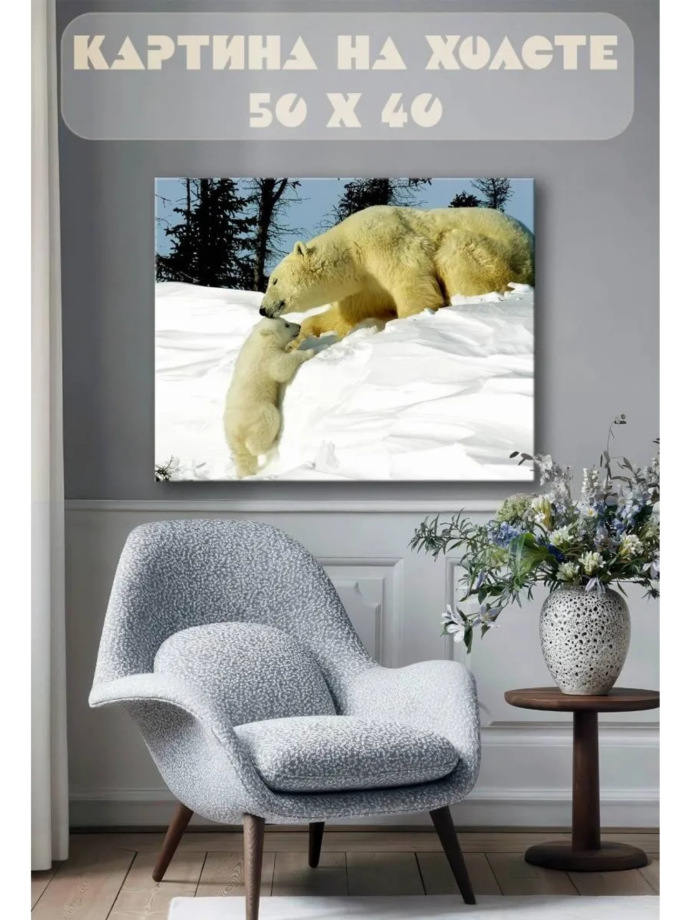 Картина на стену 40 X 50 Белые медведи