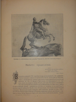 "К двухсотлетию столицы. С.-Петербург в Петрово время. 1703-1903. Вып. I". И.Н.Божерянов. 1901г.