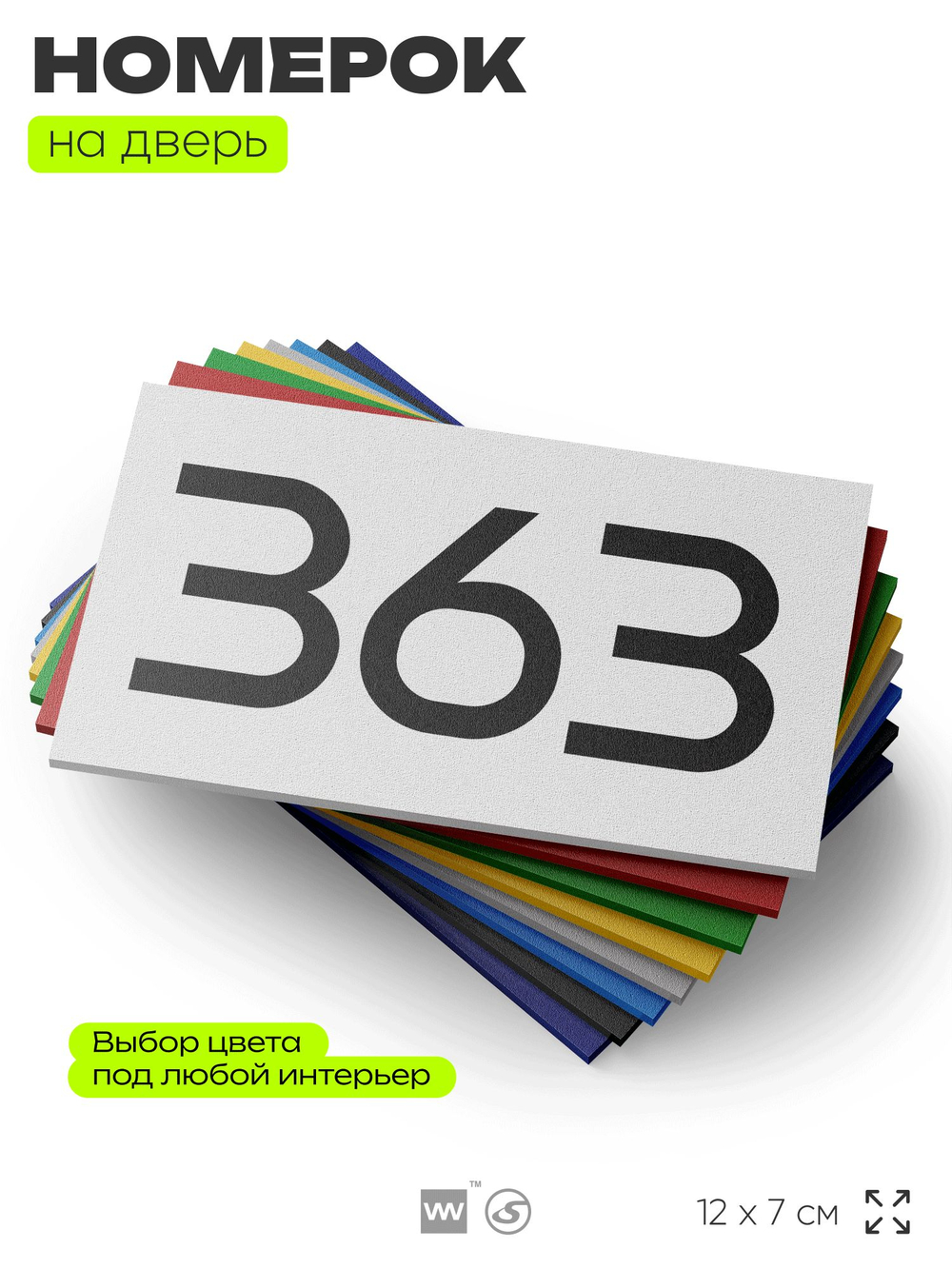 Номер на дверь 363, табличка на дверь для офиса, квартиры, кабинета, аудитории, склада, белая 120х70 мм, Айдентика Технолоджи