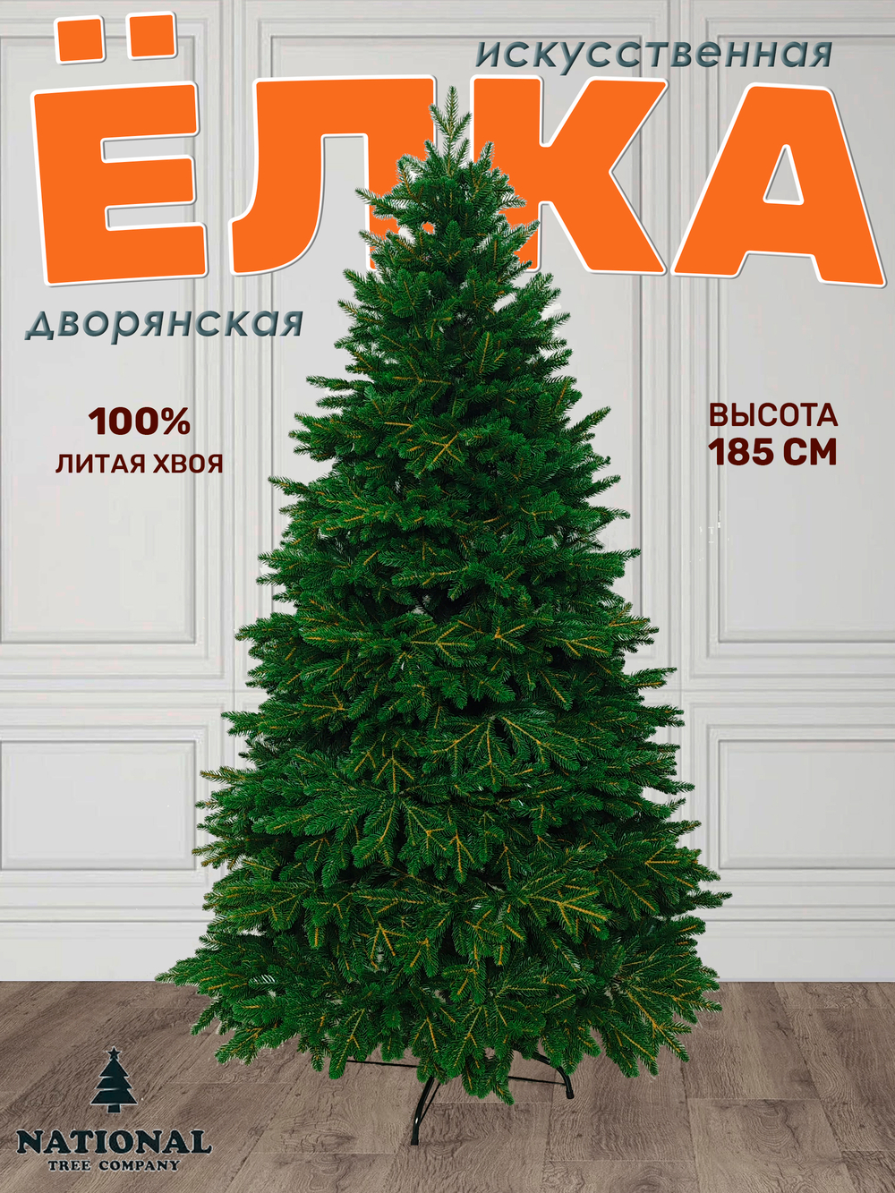 Ель искусственная Дворянская Премиум 185 см