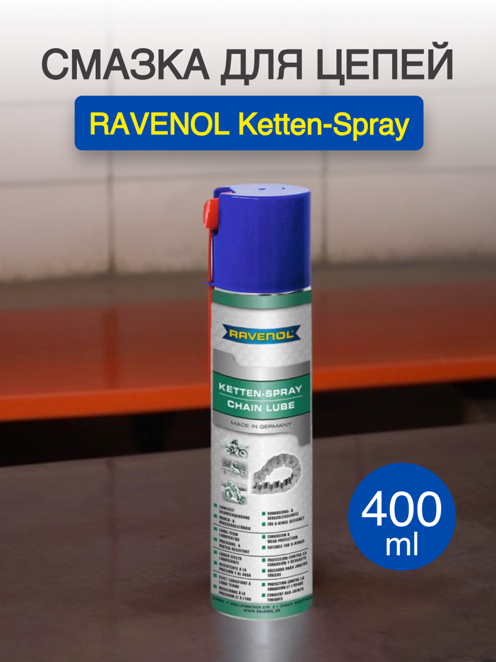 Смазка для цепей RAVENOL Ketten-Spray (0,4л)