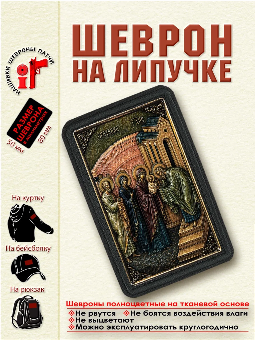 Шеврон на липучке икона "Сретение Господне" dtf